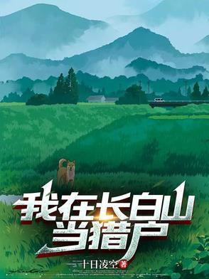 我在长白山当猎户的大全