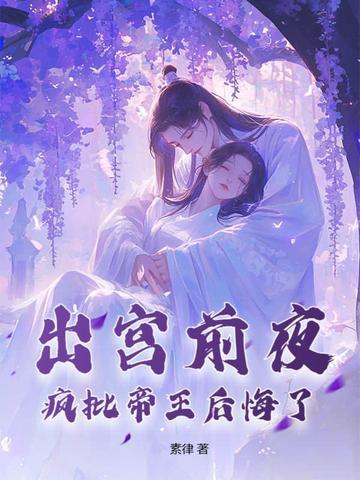 疯批帝王后悔了短剧免费观看