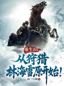 从狩猎林海雪原开始! 目录共547章