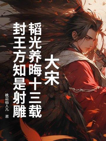 韬光养晦的十年