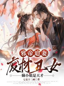 邪帝狂妃废材逆天三小姐免费