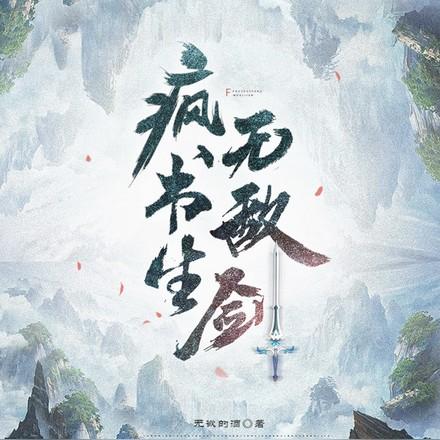 疯书生无敌剑全文免费阅读笔趣阁