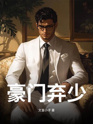 豪门弃少游戏满级后by冬半暖