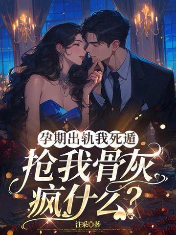 抢我骨灰疯什么? 注采