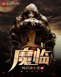 魔临田无镜结局