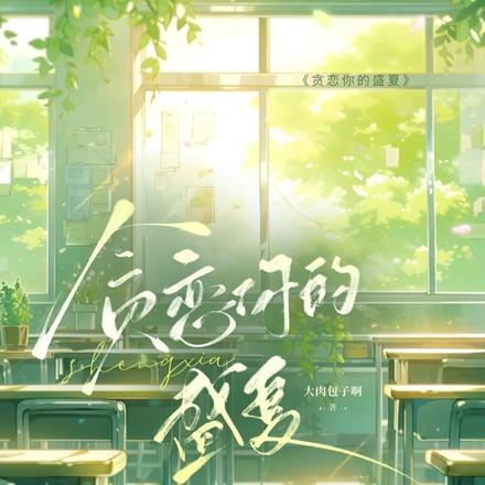 贪恋你的盛夏番外