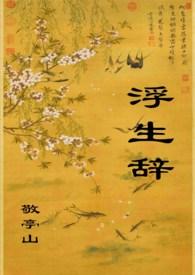 浮生辞敬亭山全文笔趣阁