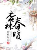 杏林春暖台湾电视剧在线播放