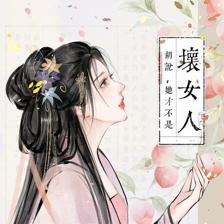 胡说她才不是坏女人短剧演员表