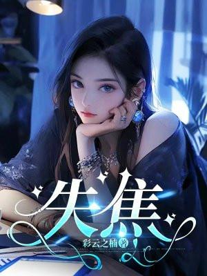 眼神失焦