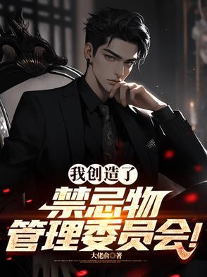 我创造的禁忌物全文免费阅读无