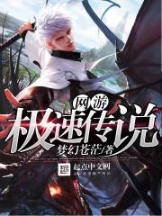 极速传说正片