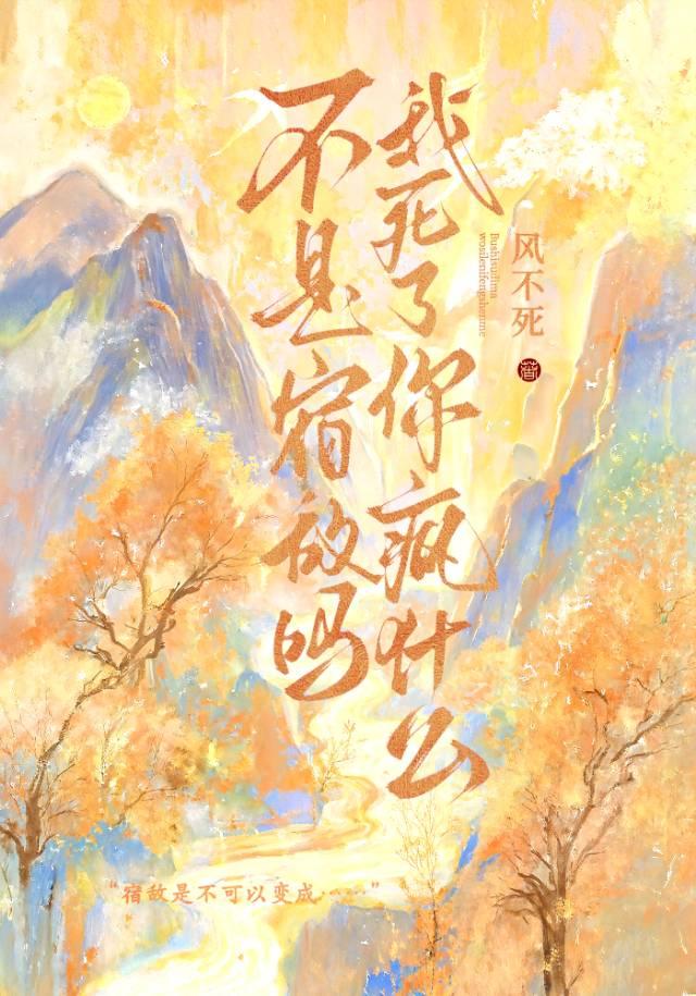 仙道败类风不死全文阅读