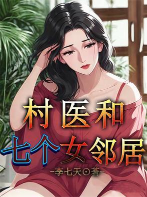 与村医在一起