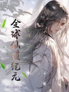全球修仙全本免费阅读