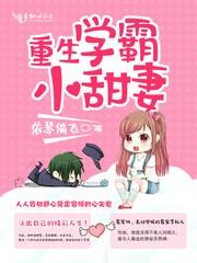 重生学霸小甜妻无极