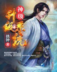 神级升级系统魏易版