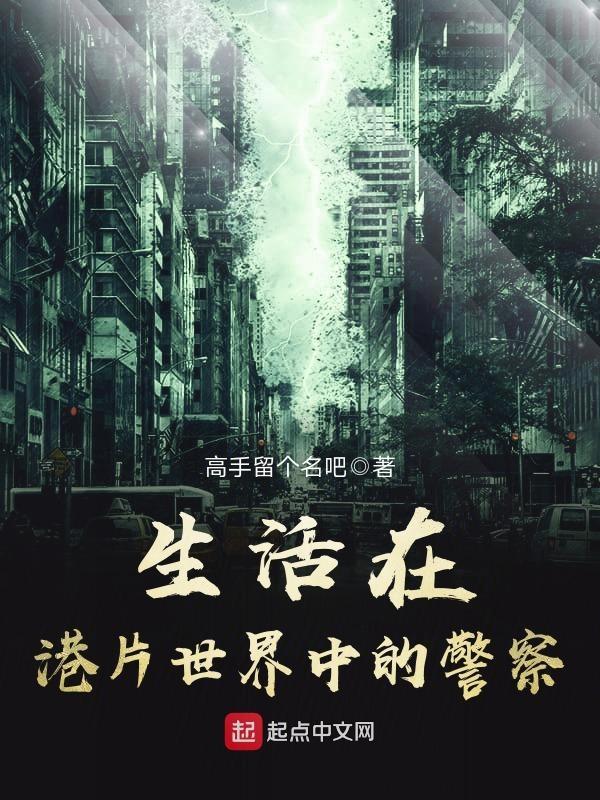 生活在港片世界123