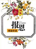 报恩漫漫何其多