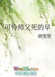 可怜为师傅死得早