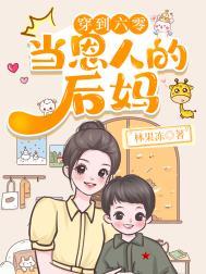 穿到六零当姑奶奶起点