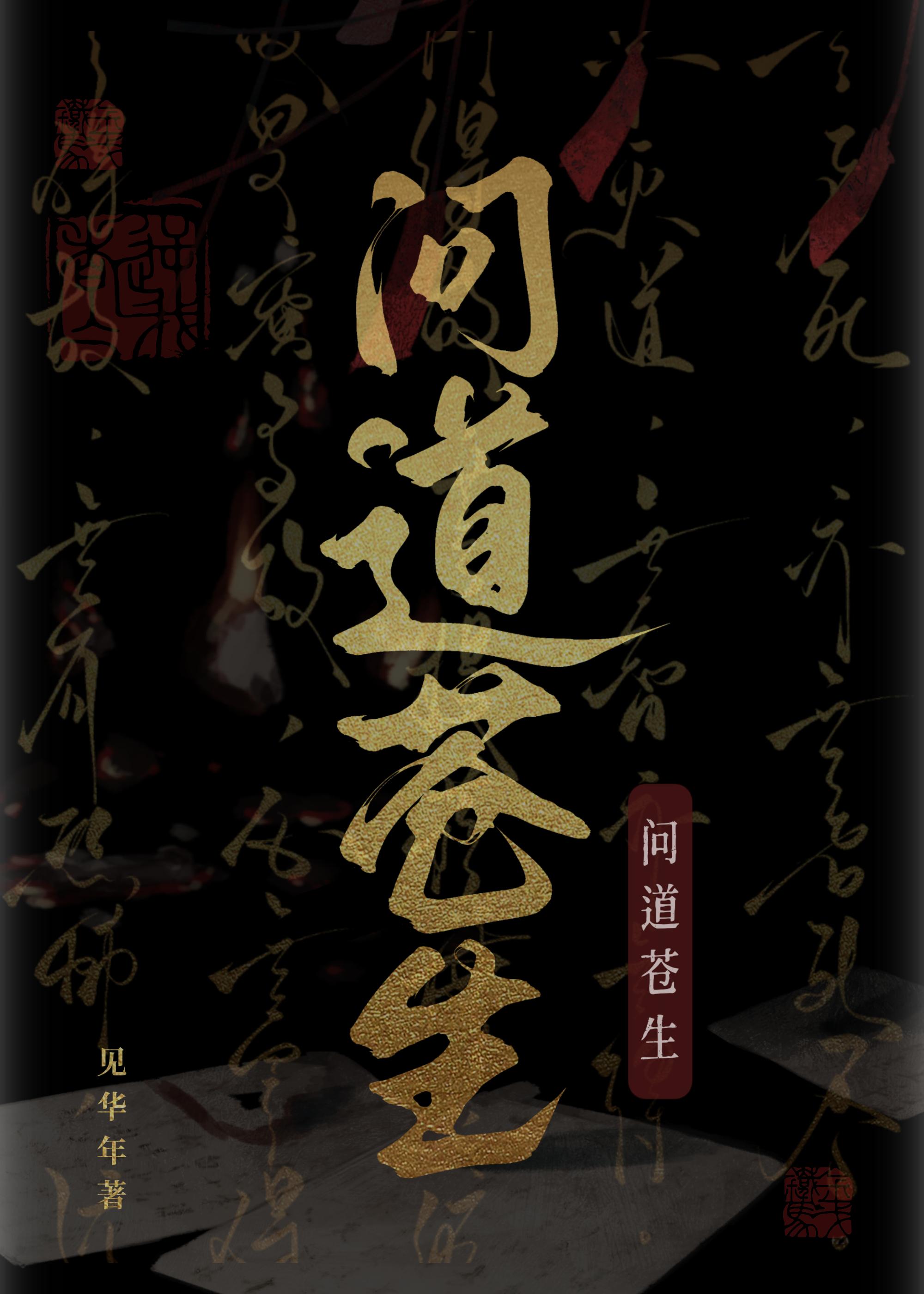 问道为苍生灭魔活动