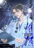 劣质Beta狩猎指南全文免费阅读完结版