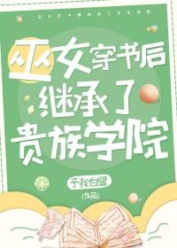她是贵族学院的女配怎么样