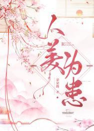 人美为患在线阅读