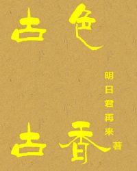 古色古香的近义词