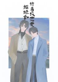 拒绝和竹马谈恋爱miss河豚