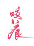 咬痕全文免费阅读