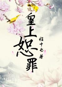 皇上恕罪全文