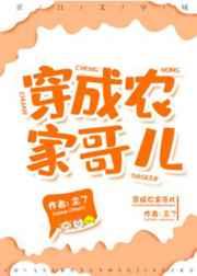 穿成农家哥儿尘了笔趣阁