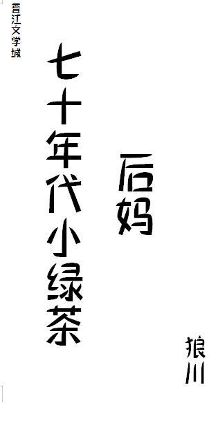 重生七十年代绿茶