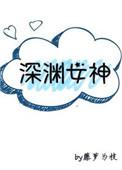 深渊女神讲什么