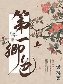第一卿色许澄宁第几章被认亲的