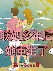 联姻后我爆红了