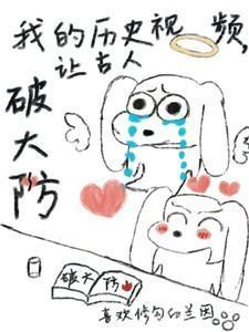 我的历史视频让古人破大防免费