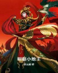 明朝小地主汪孚林