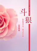 斗狠的前两个字
