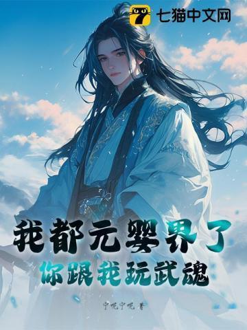 我都成元婴老祖了你告诉我这是武侠世界这是什么