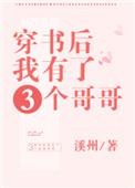 穿书后我有了三个哥哥txt