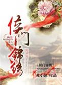 侯门锦绣百度