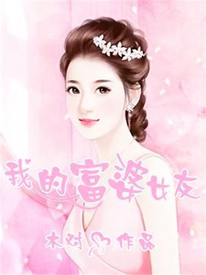 我的富婆女友电影免费观看