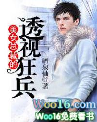 美女总裁之透视高手免费阅读