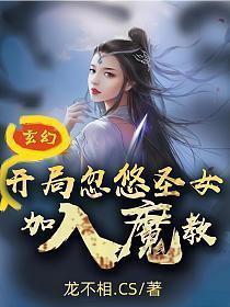 玄幻开局忽悠圣女加入魔教!在哪看