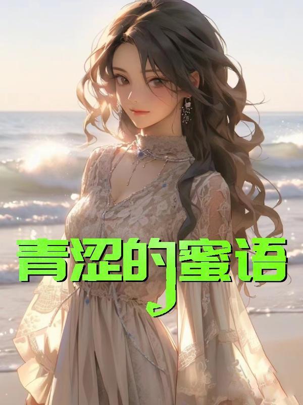 青涩的蜜语詹小童