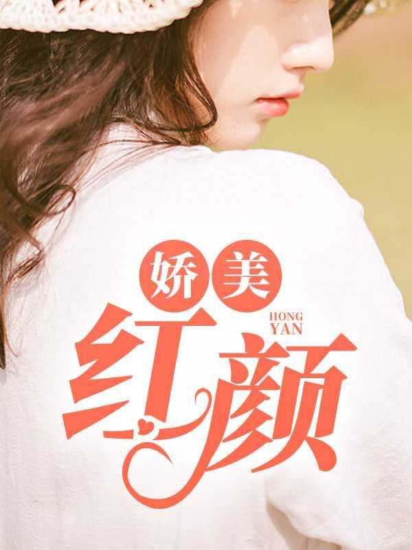 娇美红颜 天明
