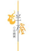 绊橙简介